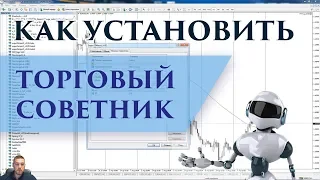 Как установить советник? – Советник на скользящей средней