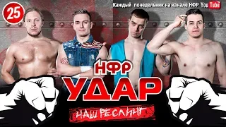 НФР Реслинг шоу "Удар" 2019. Выпуск №25