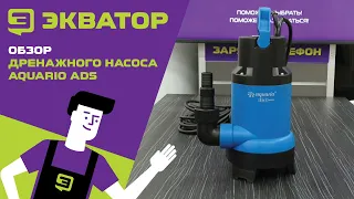 Насос AQUARIO ADS. Обзор от Экватора