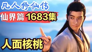 【凡人修仙传】仙界篇：1683集 人面核桃      凡人修仙传剧情讲解 凡人修仙分析 凡人修仙传原著小说解析 凡人修仙传小说解读