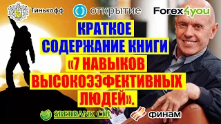 КРАТКОЕ СОДЕРЖАНИЕ КНИГИ "7 НАВЫКОВ ВЫСОКОЭФФЕКТИВНЫХ ЛЮДЕЙ". ЭДУАРД КНЯЗЕВ