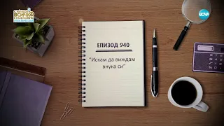 Съдебен спор - Епизод 940 - Искам да виждам внука си (09.09.2023)