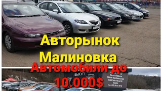 Автомобили Б/У до 10.000$$. Авторынок Малиновка. #беларусь #малиновка #обзоравто #продажаавто