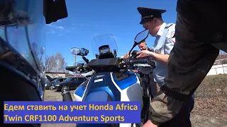 Едем ставить на учет Honda Africa Twin CRF1100 Adventure Sports