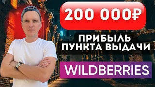 Пункт Выдачи Wildberries. Доходность прибыльного бизнеса ПВЗ Валдберрис в месяц. Отчёт