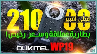 اوكتيل دبليو بي 19 رسميا. هاتف ببطارية لا تنتهي أبدًا 😅 Oukitel WP19