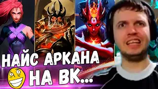 ПАПИЧ ЧЕКНУЛ АРКАНУ НА ВК, ВРКУ, КВОПУ И АНТИМАГА! BATTLE PASS 2020 Dota 2!