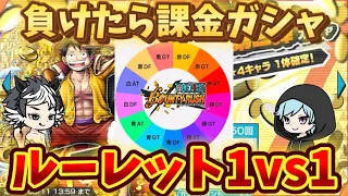 負けたら課金ガシャ‼︎ルーレット1vs1で波乱の展開に⁉︎【バウンティラッシュ】