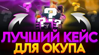 САМЫЙ ОКУПАЕМЫЙ КЕЙС НА BULLDROP?! КАК ОКУПИТЬСЯ НА БУЛЛДРОП?! РАБОЧИЙ ПРОМОКОД BULLDROP БУЛЛДРОП!