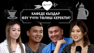 Кыз-жигиттин тең укуктуу мамилеси