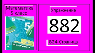 №882 Математика 5 класс Наибольшее озеро в мире