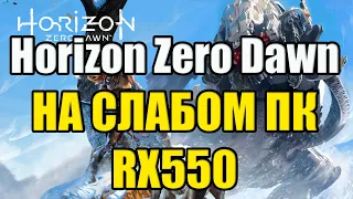 Horizon Zero Dawn НА СЛАБОМ ПК RX550