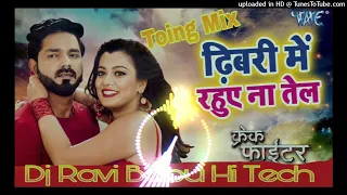 Dhibri me Rahue na tel dhamaka remix song Pawan Singh《...