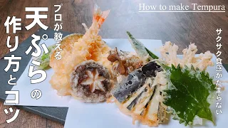 悩み解決　プロの料理人が教える【天ぷらの揚げ方】家で作る天ぷらの揚げ方　分かりやすく説明します！
