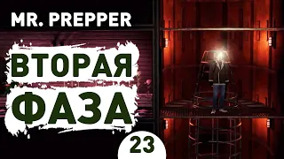 ВТОРАЯ ФАЗА! - #23 MR. PREPPER ПРОХОЖДЕНИЕ