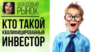 Квалифицированный инвестор: кто это? Как получить статус квала (4 критерия), в чем преимущества?🤓🤓💸💲