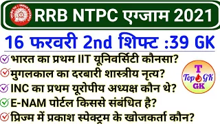 RRB NTPC 16 February 2nd Shift GK | RRB NTPC 16 February 2021 All Shift Questions