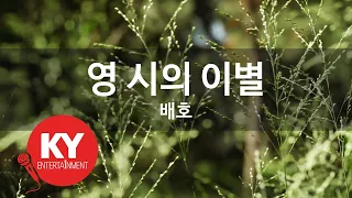 영 시의 이별 - 배호 (KY.937) [KY 금영노래방] / KY Karaoke