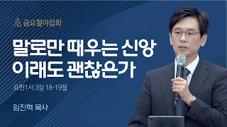 [임진혁 목사] | 말로만 때우는 신앙 이래도 괜찮은가 | 금요철야집회 | 2022.11.18