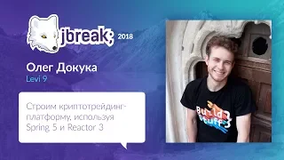 Олег Докука — Строим криптотрейдинг-платформу, используя Spring 5 и Reactor 3