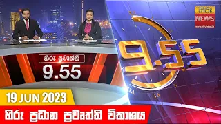 හිරු රාත්‍රී 9.55 ප්‍රධාන ප්‍රවෘත්ති ප්‍රකාශය - Hiru TV NEWS 9:55 PM Live | 2023-06-19