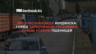 БЕРДЯНСК ЗЕРНОВОЗЫ ЗАПОЛОНИЛИ ГОРОД