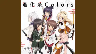 進化系Colors