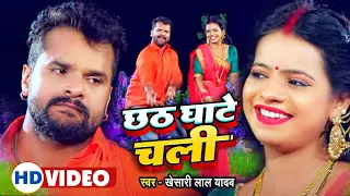 छठ गीत || #Khesari Lal Yadav | छठ घाटे चली | #Antra Singh Priyanka | Bhojpuri Chhath Song 2023