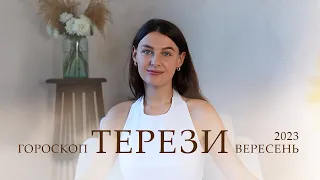 ТЕРЕЗИ - ПРОГНОЗ НА ВЕРЕСЕЬ 2023 ВІД АЛІНИ ГОНЧАРЕНКО