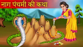 नाग पंचमी कथा | नाग पंचमी क्यों मनाते है | नाग पंचमी पौराणिक कहानी | Naag Panchami Kyu Manate hai |