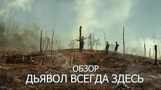 ДЬЯВОЛ ВСЕГДА ЗДЕСЬ | ОБЗОР КИНО