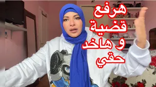 هرفع قضيه علي قناة الصحه والجمال👎👎وان شاء الله هاخد حقي💪💪