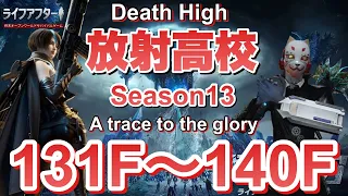 【ライフアフター】放射高校　Season13　131階～140階【LIFEAFTER Death High Season13】