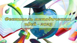 Фестиваль методических идей 2023