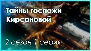 podcast: Тайны госпожи Кирсановой - 2 сезон 1 серия - новый сезон подкаста