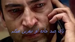 چی داری از من و پنهان میکنی .Irani sad song