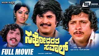 Sahodarara Saval – ಸಹೋದರರ ಸವಾಲ್ | Kannada Full Movie| Vishnuvardhan | Rajanikanth | Action Movie