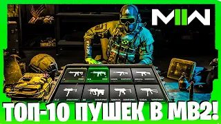 ТОП-10 ПУШЕК В MODERN WARFARE 2 ДЛЯ АКТИВНОЙ ИГРЫ!