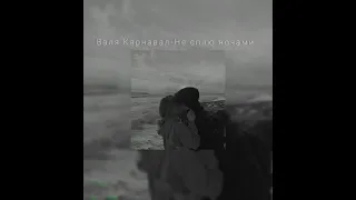 🎀Валя Карнавал🎀-Не сплю ночами [slowed down + reverb]