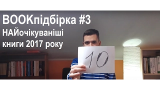 BOOKпідбірка #3 Топ10 Найочікуваніші книги 2017 року #КСД #НашФормат #КМБукс #Фоліо