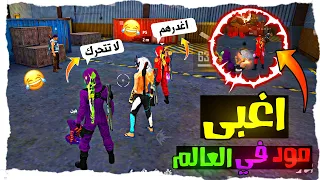 فري فاير | مقلب فاصل الانترنت بالكريمنال🤡مود الاطفال😂