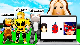 فيلم روبلوكس : تحدى تخمين البطل الخارق من خلال الايموجى 🦇+🧑 = الرجل الوطواط ( اتحداكم تجاوب الكل 🔥 )