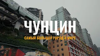 Китай. Самый безумный город в мире -  Чунцин.  #Changanfanfestival #Changanauto