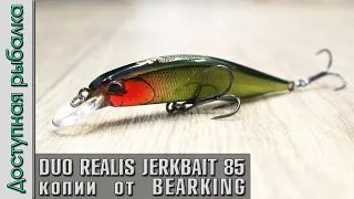 НОВИНКА 🔥 DUO REALIS JERKBAIT 85 SP от BEARKING | Воблеры с АлиЭкспресс на щуку и окуня