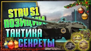 Лучшие позиции второй линии для STRV S1 разбор World of tanks