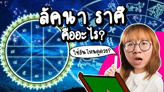 ลัคนาราศี คืออะไร? มีที่มาจากไหน? | Point of View