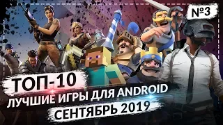 ТОП 10 ЛУЧШИХ ANDROID ИГР ЗА СЕНТЯБРЬ 2019 ГОДА №3