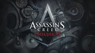 Assassin's Creed Syndicate Прохождение #1 Палки в колеса [1080P 60FPS PC] Normic