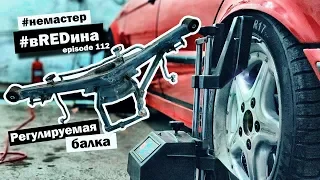 Регулируемая задняя балка е34! Всё на полиуретане. Конец керамике.