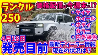 ランクル250!価格配信に動きあり？今後のスケジュールも聞いた!4月5日最新ディーラー情報!